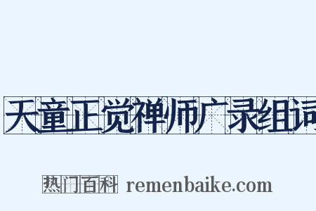 天童正觉禅师广录组词是什么意思的图片